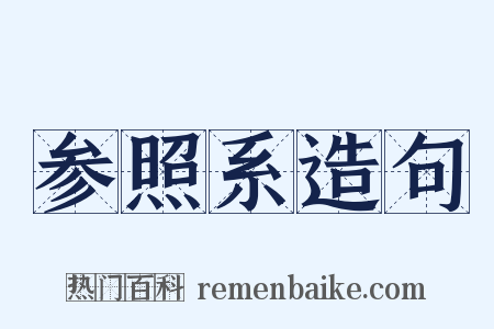 参照系造句是什么意思的图片
